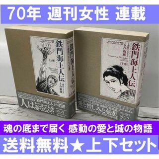 送料無料 完結 鉄門海上人伝 愛朽つるとも 上下巻 臣 新蔵 週刊女性に連載(全巻セット)