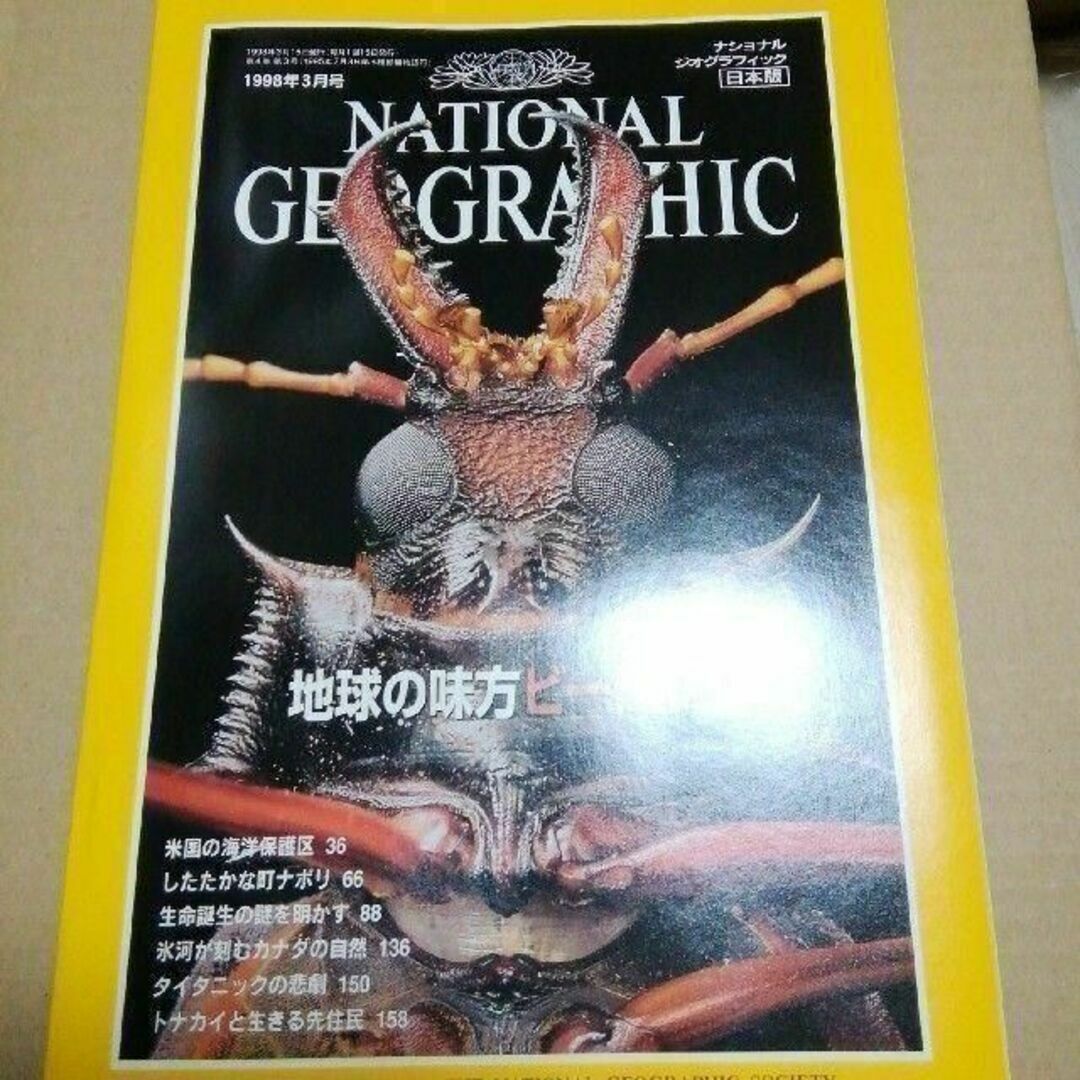 ナショナルジオグラフィック日本版 1998年3月号 ナショジオ エンタメ/ホビーの雑誌(アート/エンタメ/ホビー)の商品写真