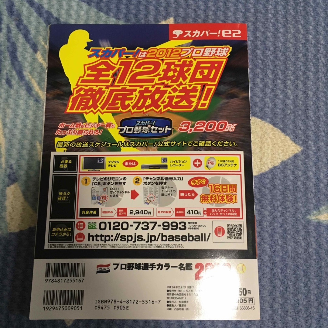 プロ野球選手カラー名鑑２０１２／旅行レジャースポーツ エンタメ/ホビーの本(趣味/スポーツ/実用)の商品写真