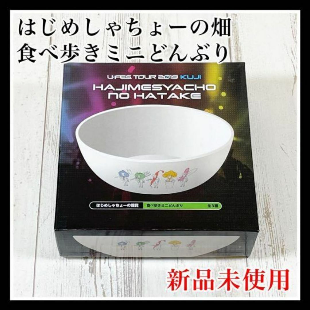 はじめしゃちょーの畑 × ローソン コラボ 一番くじ 食べ歩きミニどんぶり 新品 エンタメ/ホビーのタレントグッズ(その他)の商品写真