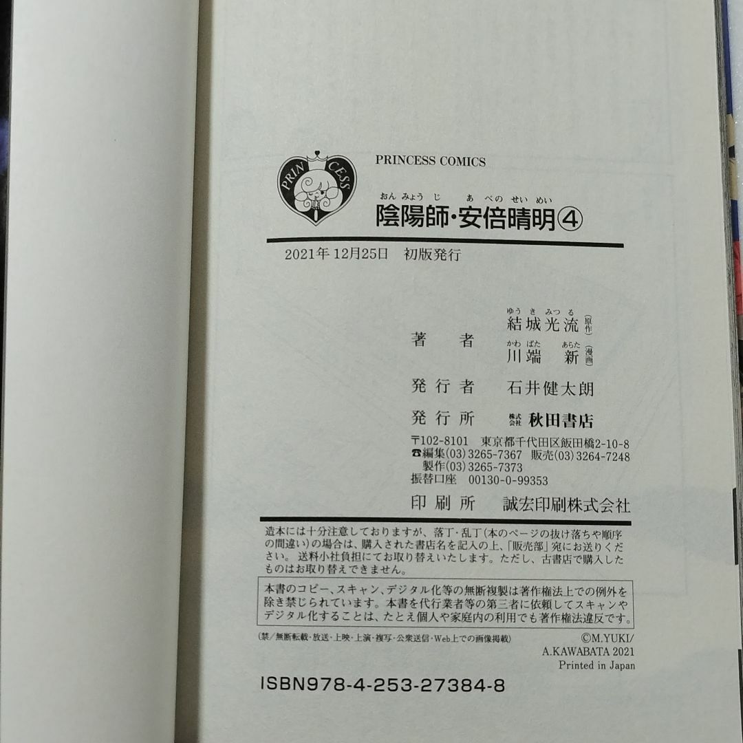 秋田書店(アキタショテン)の陰陽師・安倍晴明 4巻/結城光流/川端新/秋田書店 プリンセスコミックス エンタメ/ホビーの漫画(少女漫画)の商品写真