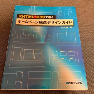 ＸＨＴＭＬ＋ＣＳＳで書くホ－ムペ－ジ構造デザインガイド(その他)