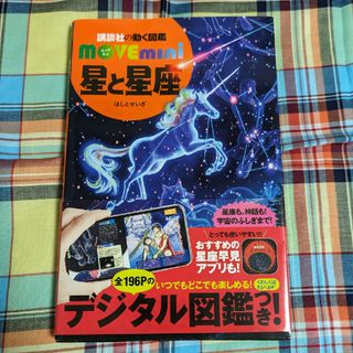 コウダンシャ(講談社)のMOVEmini「星と星座」(絵本/児童書)