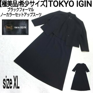 トウキョウイギン(TOKYO IGIN)の極美品/希少サイズ TOKYO IGIN ノーカラー ブラックフォーマル 大きめ(礼服/喪服)