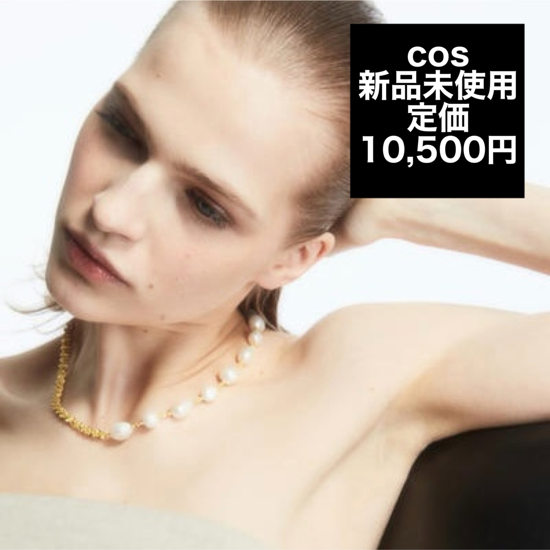 COS(コス)の新品未使用＊COS オンライン限定 パールネックレス レディースのアクセサリー(ネックレス)の商品写真