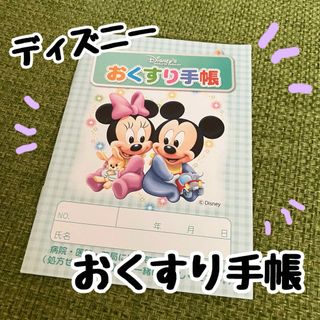 ディズニー(Disney)の【新品】ディズニー おくすり手帳(キャラクターグッズ)