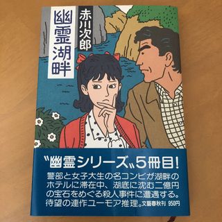 赤川次郎 幽霊湖畔 推理小説 古本 幽霊シリーズ ベストセラー デザイン稀少(文学/小説)