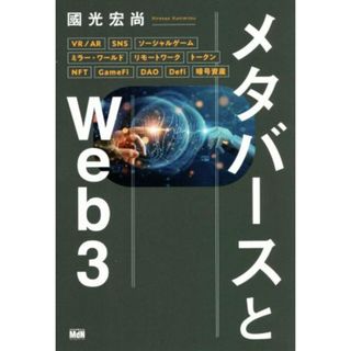 メタバースとＷｅｂ３／國光宏尚(著者)