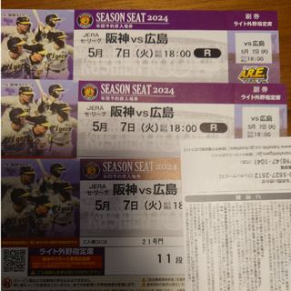 ハンシンタイガース(阪神タイガース)の5/7阪神対広島　ライト外野指定席3枚　18時開始(野球)