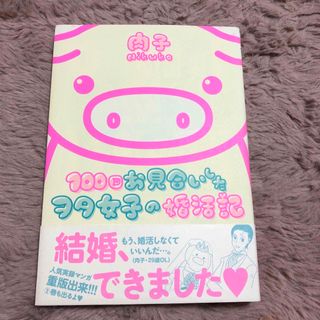 １００回お見合いしたヲタ女子の婚活記(その他)