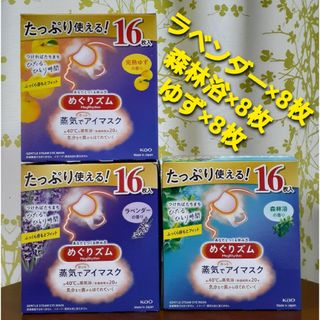 めぐリズム 蒸気でホットアイマスク ラベンダー 森林浴 ゆず 各8枚 合計24枚