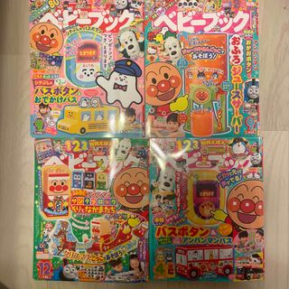 ショウガクカン(小学館)のベビーブック 付録なし 雑誌 4冊 セット 未使用 シール あり(絵本/児童書)