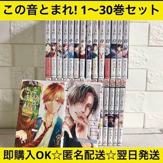 【匿名配送】この音とまれ! アミュー 1〜30巻 全巻セット【送料無料】(全巻セット)