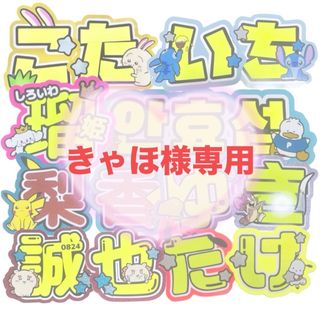 きゃほ様専用 うちわ文字 お見積り 団扇屋さん 文字パネル(アイドルグッズ)