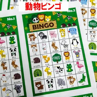 動物 ビンゴゲーム パーティー #JP46(その他)