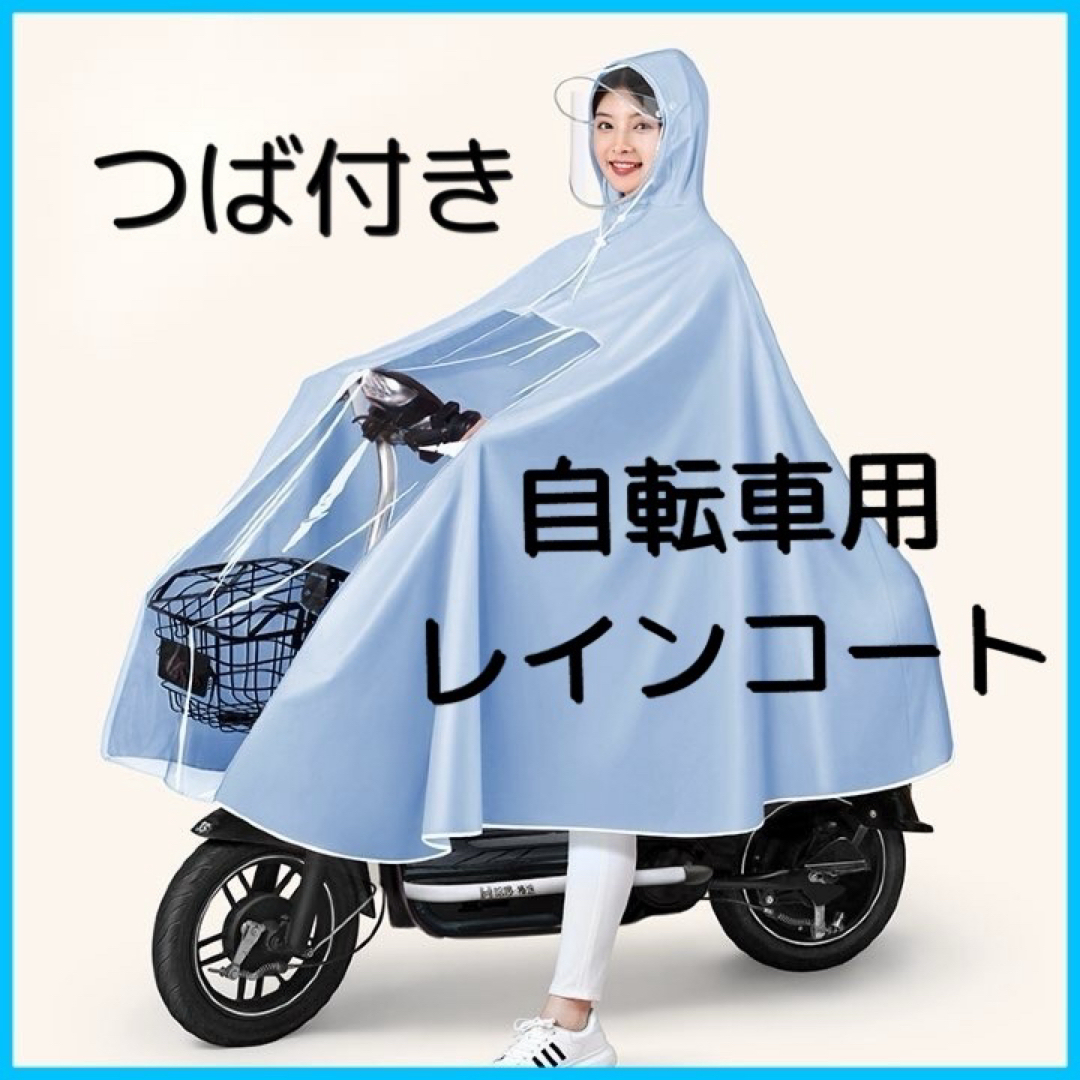 レインコート　ポンチョ　雨ガッパ　カッパ　レインウェア　自転車　防水　アウトドア レディースのファッション小物(レインコート)の商品写真