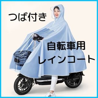 レインコート　ポンチョ　雨ガッパ　カッパ　レインウェア　自転車　防水　アウトドア(レインコート)