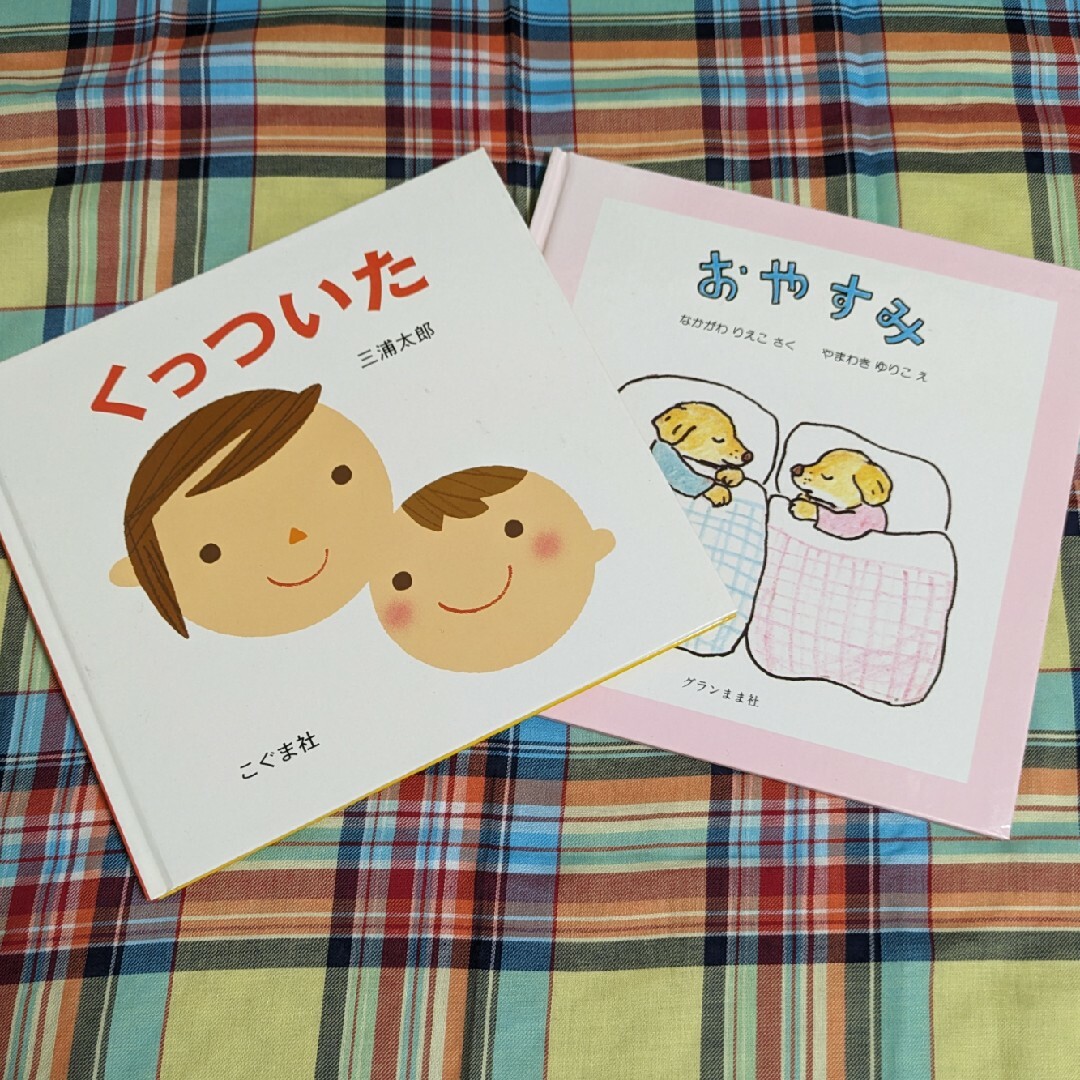 絵本2冊　「おやすみ」　/  「くっついた」 エンタメ/ホビーの本(絵本/児童書)の商品写真