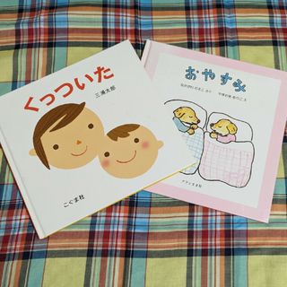 絵本2冊　「おやすみ」　/  「くっついた」(絵本/児童書)