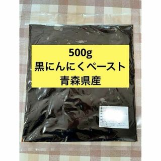 黒にんにくペースト　青森県産　黒ニンニク　黒にんにく　業務用　天間林流通加工 ｄ(その他)