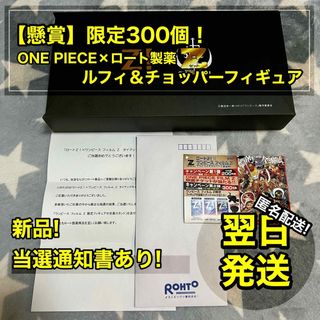 ワンピース(ONE PIECE)の【懸賞】 ロート製薬 ワンピース フィギュア ルフィ チョッパー 目薬 ロートZ(アニメ/ゲーム)