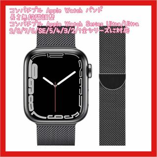 新品 コンパチブル Apple Watch バンド 長さ無段階調整(金属ベルト)