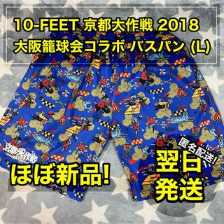 【美品】 京都大作戦 × 大阪籠球会 バスパンAKTR 10-FEET Lサイズ(ショートパンツ)