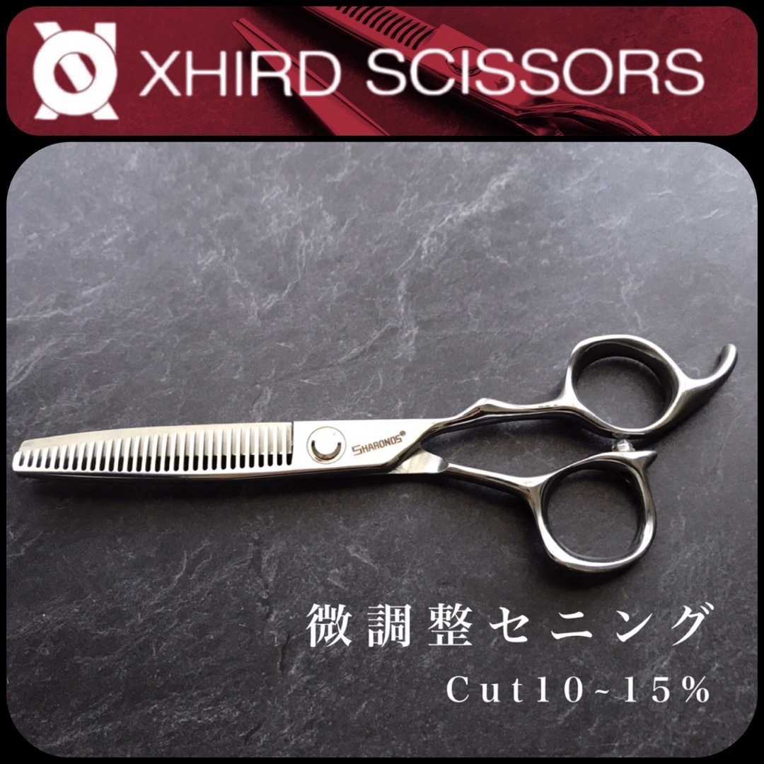 【新品】カット率10~15%微調整セニング【6.0inch】XHIRD  インテリア/住まい/日用品の文房具(はさみ/カッター)の商品写真