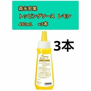 3本　森永乳業トッピングソース レモン 480ml  レモンソース　レモンジャム(その他)