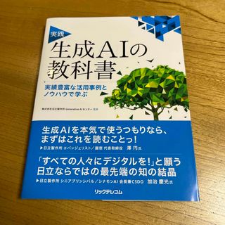 【新品・送料込み】実践生成ＡＩの教科書(コンピュータ/IT)