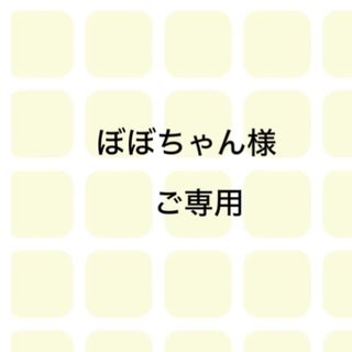 ぼぼちゃん様　ご専用です。(チャーム)