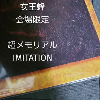 【未開封・会場限定】女王蜂　超メモリアル　CD(ポップス/ロック(邦楽))