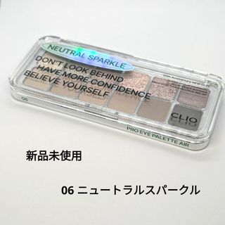 クリオ(CLIO)のクリオ 30周年 プロアイパレットエア#06ニュートラルスパークル♡新品未使用(アイシャドウ)