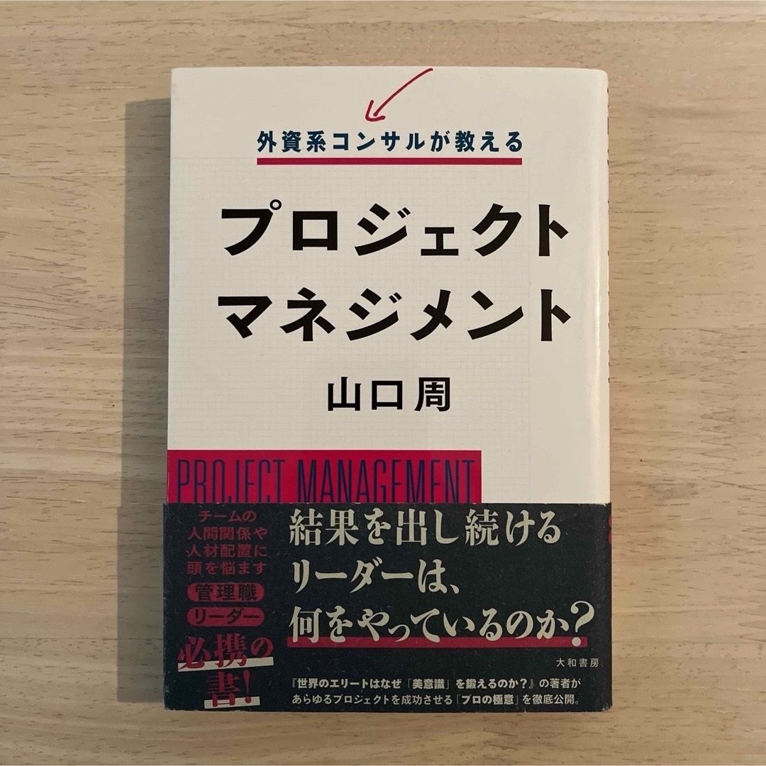 外資系コンサルが教えるプロジェクトマネジメント エンタメ/ホビーの本(その他)の商品写真