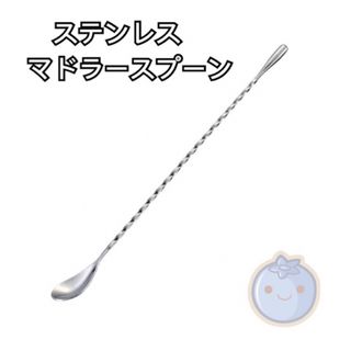 新品（送料無料）ステンレス マドラースプーン バースプーン ロングスプーン　氷(カトラリー/箸)