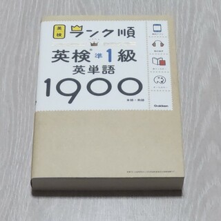 学研 - ランク順英検準１級英単語１９００