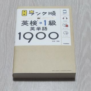 ガッケン(学研)のランク順英検準１級英単語１９００(資格/検定)