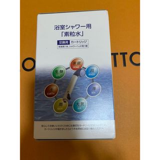 フリーサイエンス　浴室シャワー用　素粒水　カートリッジ(浄水機)