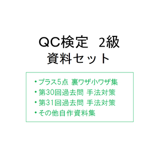 QC検定2級 対策資料(その他)