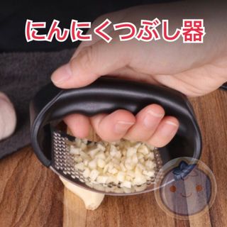 新品（送料無料）ステンレス にんにくつぶし器　にんにく絞り機　みじん切り器　切る(その他)