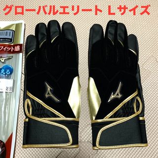 ミズノ(MIZUNO)の新品　ミズノ　グローバルエリート　バッティング用手袋　Ｌサイズ　ゼロスペース(ウェア)