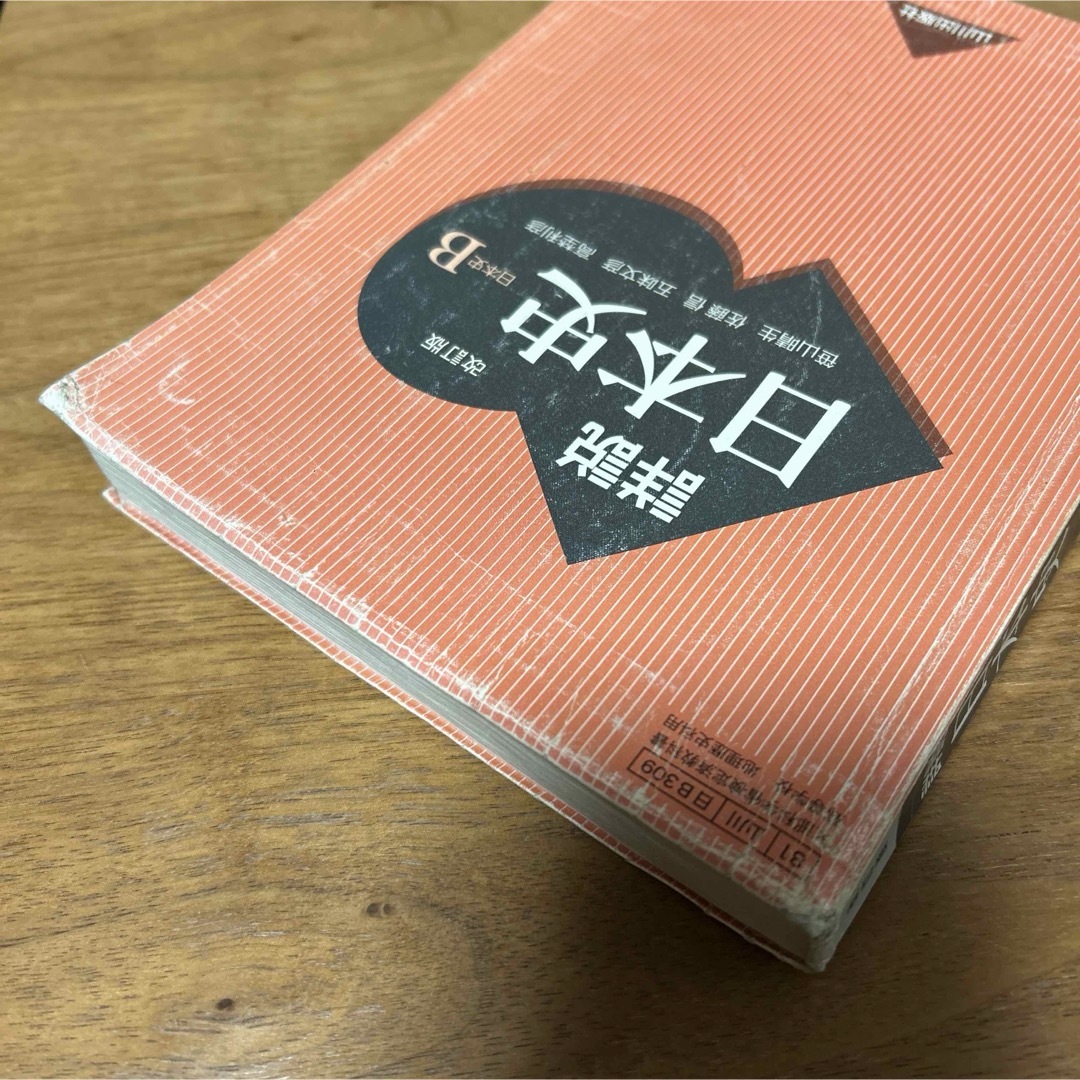 ☆匿名発送☆詳説 日本史B  改訂版 山川出版社 補足付き おまけ付き♪ エンタメ/ホビーの本(語学/参考書)の商品写真