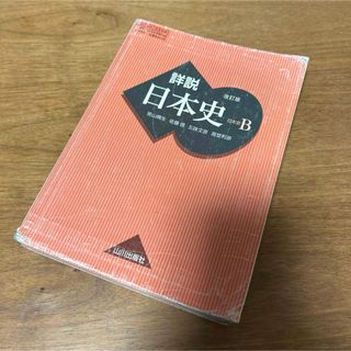 ☆匿名発送☆詳説 日本史B  改訂版 山川出版社 補足付き おまけ付き♪(語学/参考書)