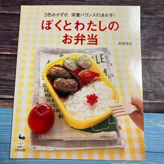 ぼくとわたしのお弁当