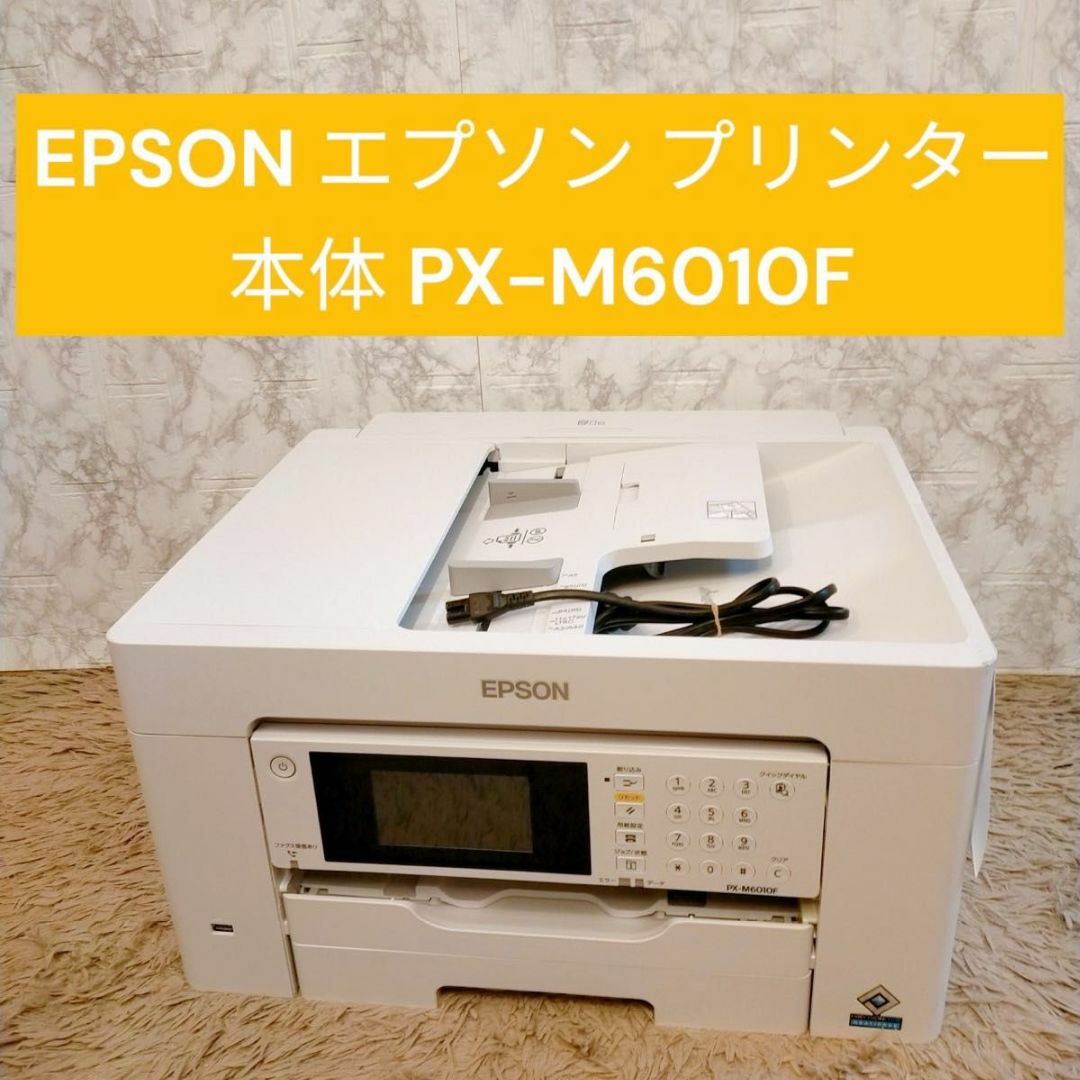 EPSON(エプソン)のEPSON エプソン プリンター 本体 PX-M6010F スマホ/家電/カメラのPC/タブレット(PC周辺機器)の商品写真