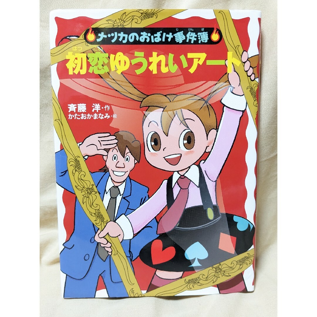 怪談オウマガドキ学園 16〜17、19、21〜23かいけつゾロリ　ナツカのおばけ エンタメ/ホビーの本(絵本/児童書)の商品写真