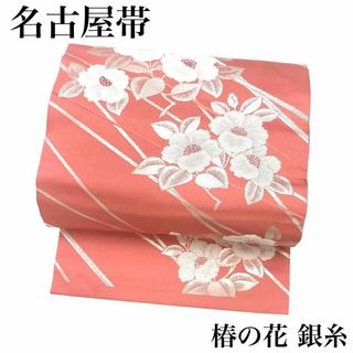 RO-5063 名古屋帯 椿の花 銀糸 銀彩 綴じ糸 未使用品(着物)