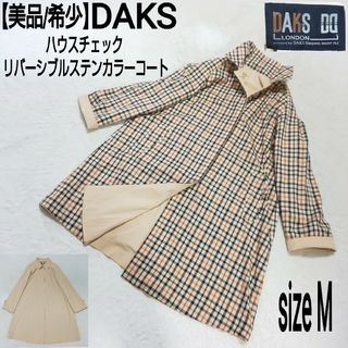 DAKS - 【美品/希少】DAKS ハウスチェック リバーシブルステンカラーコート ベージュ