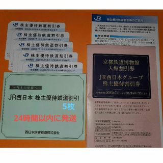 ジェイアール(JR)のJR西日本 株主優待 割引券 5枚(鉄道乗車券)