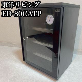 東洋リビング 防湿庫　 オートクリーンドライ　 ED-80CATP B(その他)